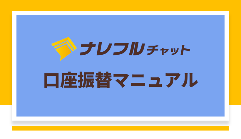口座振替マニュアル